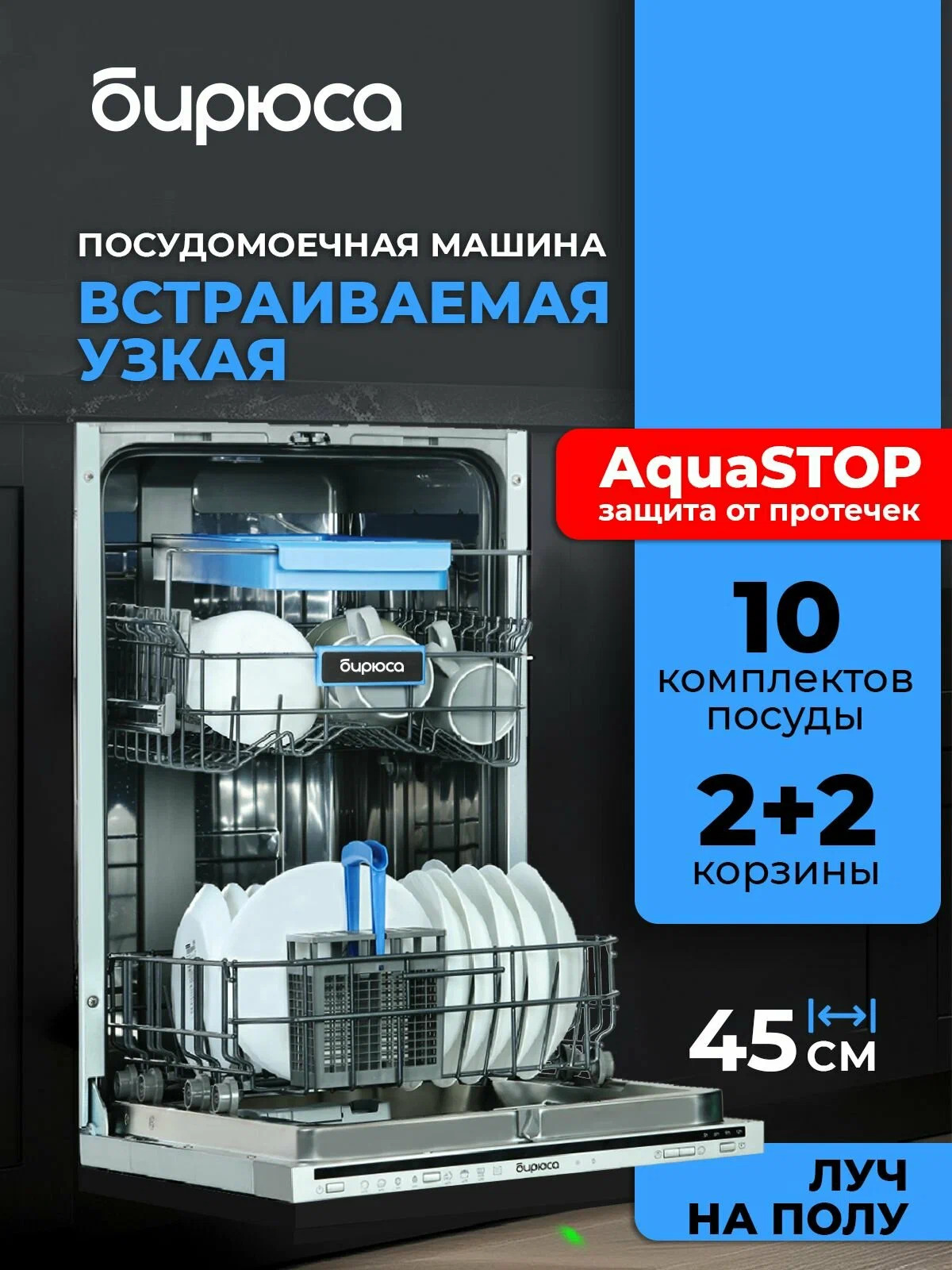 Посудомоечная машина встраиваемая 45 см, 10 комплектов, 4 корзины, aquastop, луч на полу, самоочистка, Бирюса DWB-410/01